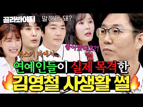 (45분) ＂청담동 백화점에서...＂ 연예인들이 💥실제 목격(?)💥한 김영철 사생활 썰｜아는 형님｜JTBC 240601 방송 외