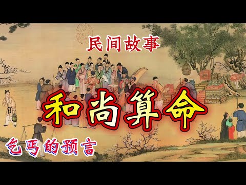 民间故事：和尚算命｜乞丐的预言
