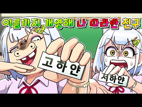 (사이다툰)내 이름으로 개명까지 해서 내 모든 걸 따라하는 친구 참교육/영상툰/썰툰/