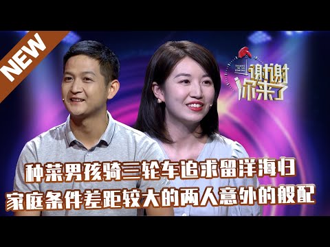 【NEW】谢谢你来了20220116：种菜男孩骑三轮车追求留洋海归,家庭条件差距较大的两人意外的般配