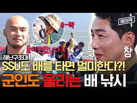 [#에이콕] 땅보다 물이 편한 SSU 황충원⚔ 근데 배 타자마자 멀미 발사?! SSUx특전사x해병대의 수난시대🤣 | #도시어부3 6회