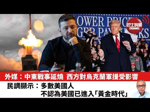 D【晨早直播】外媒：中東戰事延燒，西方對烏克蘭軍援受影響。民調顯示：多數美國人不認為美國已進入「黃金時代」。26年3月3日