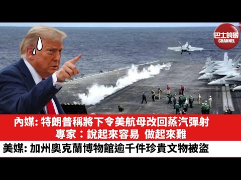 【晨早直播】內媒: 特朗普稱將下令美航母改回蒸汽彈射，專家：說起來容易，做起來難。美媒: 加州奧克蘭博物館逾千件珍貴文物被盜。25年10月31日