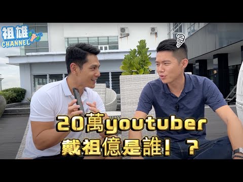 戴祖億是誰？| 弟弟爆紅還不趕快蹭流量？｜20萬訂閱youtuber | 哥哥是明星有沒有壓力？feat. @taichooyee