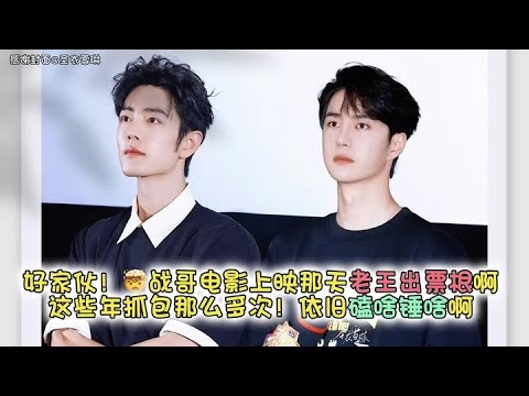 好家伙🤯战哥电影上映那天老王上线票根啊！这么多年被抓包那么多次！依旧敢这么玩真是磕啥锤啥啊哈哈，简直是明码#博君一肖 #向全世界安利 #这谁能顶得住啊 #高甜来袭 #肖战王一博