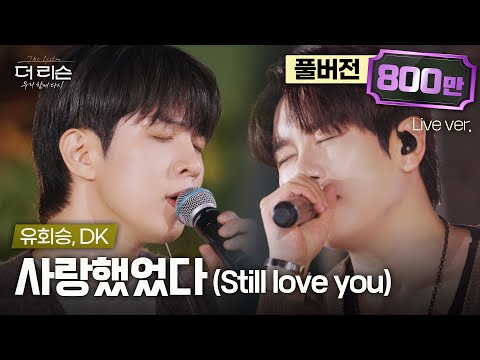 [풀버전] 어린 시절 우상이었던 DK와 라이브 찢어버린 유회승🎤 6단 고음 띵곡 '사랑했었다 (Still love you)'🎵 | SBS '더 리슨: 우리 함께 다시'