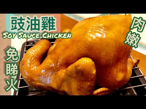 港式豉油雞，零失敗做法，｛中文字幕｝{Eng Subtitle }唔洗睇火，皮滑肉嫰，一定要試吓。How to make Soy sauce chicken prefect.