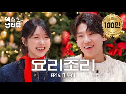 [Dex's Fridge Interview] Whoever annoys the other party more wins..🔫Meenoi's Yorizori-dollim🎄💥