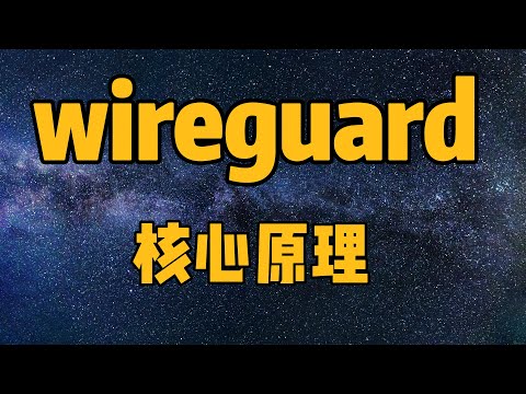 【一看就懂】WireGuard是如何运转起来的?核心概念、核心原理与配置要点(WireGuard、VPN、Peer、AllowedIPs、PublicKey、Endpoint、Address)