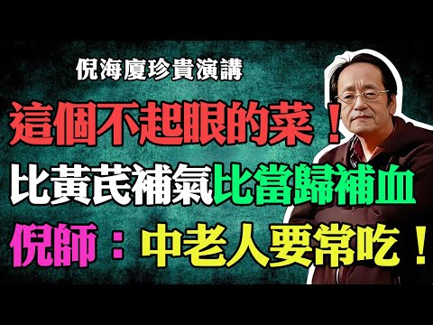 倪海廈：這個不起眼的菜，卻比「黃芪」補氣，比「當歸」還補血，中老人要常吃！#倪海廈 #倪師 #養生 #中醫調理 #中醫食療 #倪師智慧 #中醫智慧 #健康養生 #黃芪 #當歸