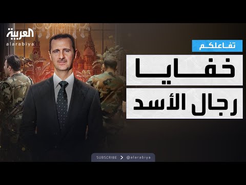 تفاعلكم | خفايا حياة الأسد ورجاله في موسكو؟