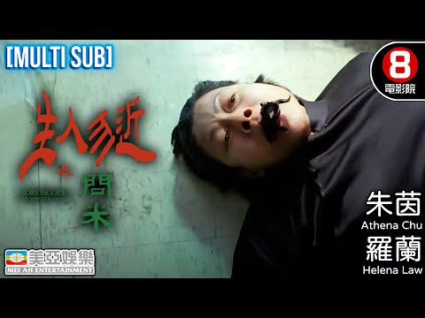 性感女神朱茵 鬼后羅蘭 問米問出恐怖故事…｜生人勿近之問米 (Horoscope1:The Voice From Hell)｜錢嘉樂｜雷宇揚｜粵語中字｜8號電影院 HK Movie｜恐怖靈異｜美亞