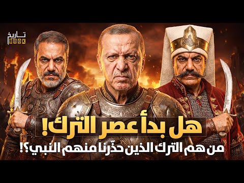 من هم “الترك” الذين حذر منهم النبي ﷺ؟!وهل سيعودون قبل قيام الساعة؟أخطر نبوءة في نبؤات اخر الزمان!