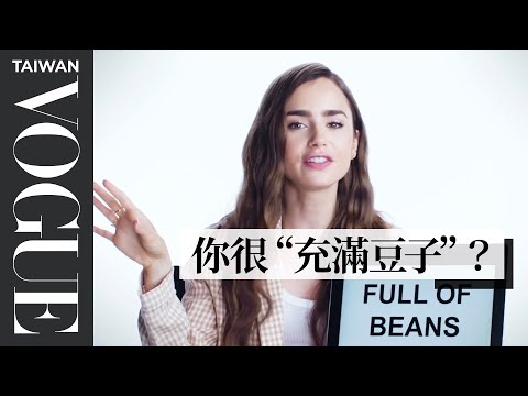 《艾蜜莉在巴黎》莉莉·柯林斯教你英國俚語：每次講這個字都被笑！Lily Collins Teaches You British Slang｜Vogue Taiwan