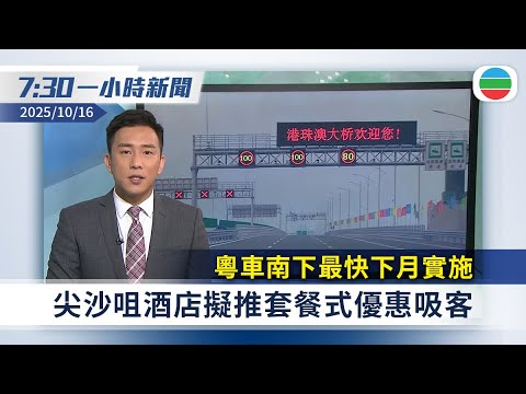 無綫7:30一小時新聞：粵車南下最快下月實施　尖沙咀酒店擬推套餐式優惠吸客｜台北車站性侵案　台警認為疑犯非隨機犯案｜無綫新聞｜TVB News｜2025/10/16