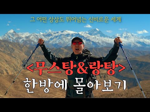 2023년 차박차박의 나마스떼, 네팔 무스탕과 랑탕을 걷다! (풀버전)