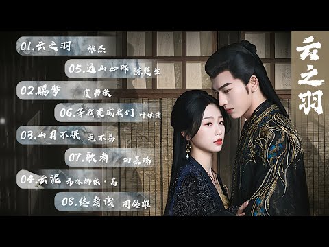 『OST合集』《雲之羽》影視原聲帶【動態歌詞】