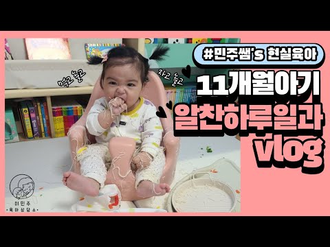 [11개월] 아기와 알찬 하루 보내기👶/아기놀아주는법/ 아이주도식/촉감놀이/🌈이민주육아상담소