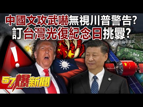 China's "verbal and military threats" have Taiwan ignoring Trump's warnings?