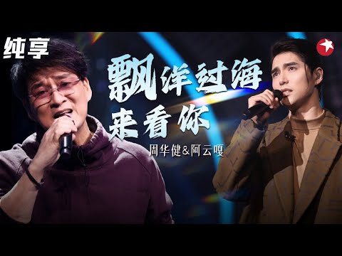 自带混响的两个男人强强联手！周华健阿云嘎《漂洋过海来看你》超感人演绎！  #我们的歌第一季 Singing With Legends S1 Clip