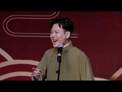 《绕口令》德云社孟鹤堂、周九良 相声专场长春站