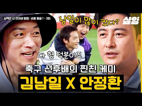 (50분) 손둥동굴에 2002월드컵 비주얼 투탑의 등장이라⚽ 21년 찐친이라 더 웃긴 안정환X김남일 티키타카ㅋㅋㅋ | #손둥동굴