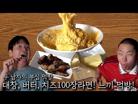 Large intestine, butter, and 100-sheet cheese ramen! A hearty meal!