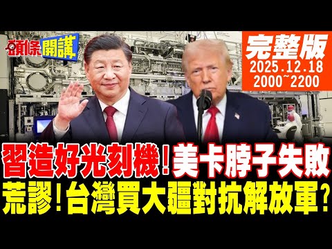 【#頭條開講 LIVE】習近平造好光刻機了!川普年終記者會頓時不香了!買大疆對抗解放軍?台灣軍購的荒謬!台灣人拒絕戰爭!民進黨重刑伺候! 20251218完整版@頭條開講HeadlinesTalk