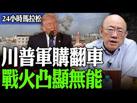 【亮話天下24小時馬拉松】24小時不斷電為您呈現 川普軍購翻車 戰火凸顯無能 @funseeTW @Guovision-TV