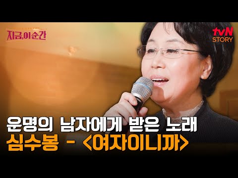 호텔에서 아르바이트하던 심수봉에게 스카우트 제의한 운명의 남자, 그리고 그가 만들어 선물한 곡 〈여자이니까〉 | tvN STORY 240606 방송