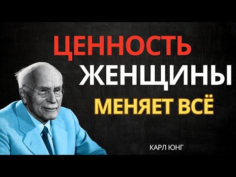 Высокая ценность женщины меняет всю жизнь, а не только отношения | Карл Юнг