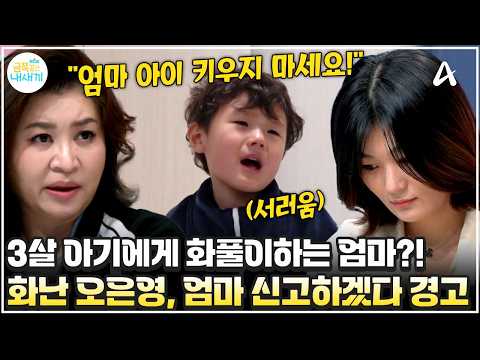 [#금쪽이] "엄마! 아이 키우지 마세요!" 오은영 박사, 역대급으로 분노 폭발한 이유는?!😡💥 | 금쪽같은 내새끼 221회