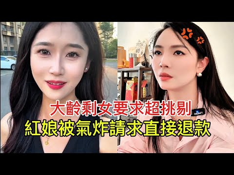 大齡剩女要求超挑剔 紅娘被氣炸請求直接退款！