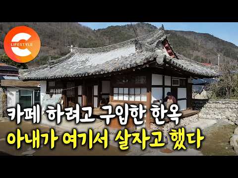 "주인이 팔 때 까지 기다렸습니다" 동네 한 가운데 있는 오래된 집, 한옥 카페 하려고 샀는데 아내가 들어와서 살겠다고 선포했다ㅣ어느 중년 부부의 60살 한옥 사용법ㅣ#한국기행