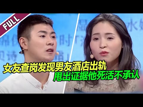 姑娘半夜打查岗视频 谁知男友竟在酒店床上！《爱情保卫战》整片