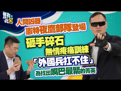 豈有此呂 EP327｜人間凶器憲特夜鷹部隊登場 砸手碎石無情疼痛訓練「外國兵扛不住」 為找出嘴巴最緊的菁英｜特勤教官陳重光 呂捷 @LuJayRelax