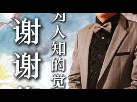 刀郎先生《谢谢你》的真正意义超乎你想象！ 这是刀郎先生《谢谢你》真正的高潮，也是整首歌真正的核心所在！您知道“发现我自己”有什么鲜为人知的重大意义吗？ #刀郎  #国学智慧  #见中先生  #国...