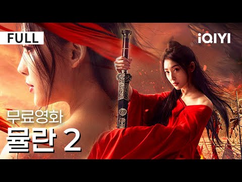 【한글자막】뮬란 2 | 🔥전장에 피어난 강인한 꽃, 전설이 되어버린다!🔥 평점이 정말 높은 영화 같이 보실래요?🎬 | 무협 | 액션 | iQIYI 한글자막 영화