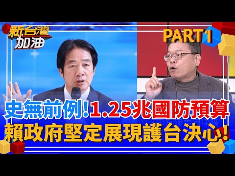 中共恫嚇加劇"恐2027攻台"? 賴總統拋1.25兆國防預算打造"台灣之盾" 史上最大軍事投資! 藍營又集體跳腳 怕中國不開心?│許貴雅 主持│【新台灣加油 PART1】20251126│三立新聞台