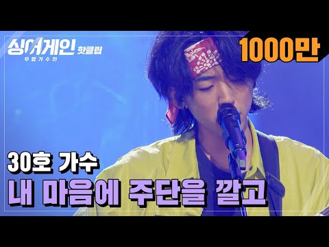 ♨핫클립♨ ＂몇 년간 봤던 무대 중 최고＂ 진짜 핵대급(?)인 30호 가수의 '내 마음에 주단을 깔고'♪｜싱어게인｜JTBC 210118 방송