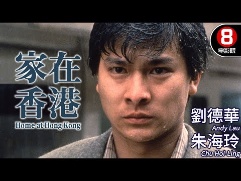 劉德華 Andy Lau 電影｜家在香港 (Home At Hong Kong)｜劉德華｜朱海玲｜古嘉露｜谷峰｜粵語中字｜8號電影院 HK Movie｜香港電影01