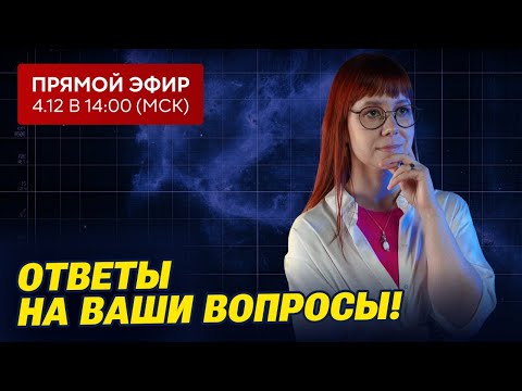 Прямой эфир | Отвечаем на ваши вопросы