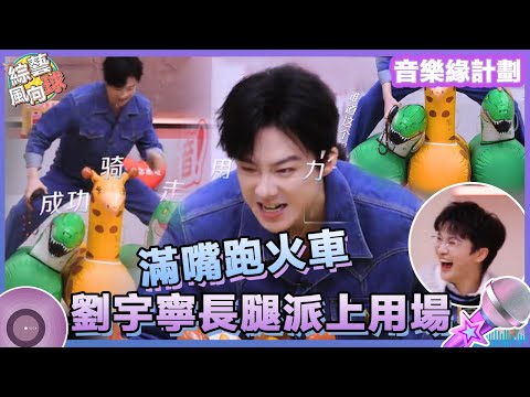 全員戲精上身！#劉宇寧 挑戰一人騎三龍😲 #黃子弘凡 提議不理新嘉賓遭#周深「背刺」 🤣@綜藝風向球 #音樂緣計劃2 #CrushofMusic