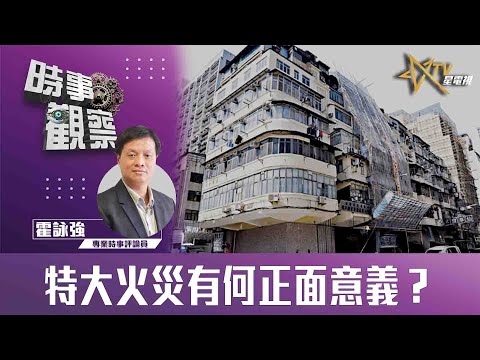 時事觀察—霍詠強：特大火災有何正面意義？