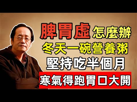 倪海廈：冬天第一滋補粥！中老年人早上喝「這碗營養粥」最滋補，吃錯反傷身！脾胃虛寒者必看！