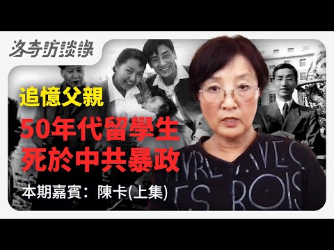 越南才子精通5國外語，為何投身建設新中國？因說錯話被中共整死┃洛奇訪談錄