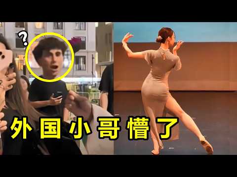 中国文化输出赢麻了！国风舞惊艳全场，街头“非遗喷火”看懵老外！