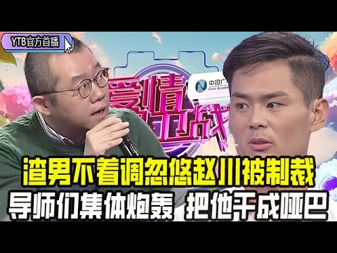 【愛情保衛戰首播】渣男不著調沒句實話，還想忽悠趙川被制裁，導師們集體炮轟，直接把他幹成啞巴#情感 #愛情保衛戰