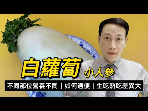 白蘿蔔，小人參，不同部位營養不同，如何食才能通便，蘿蔔皮有何用？生食熟食差異大要留意？