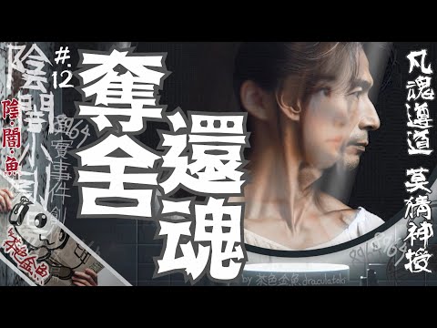 【劇場 012】奪舍還魂 | 死而復生？搶人身體？你估我好想咁做？ | 真實事件改編創作、鬼故、靈異、怪談、陰暗小劇場 | 聲音節目、香港語、粵語、廣東話 |